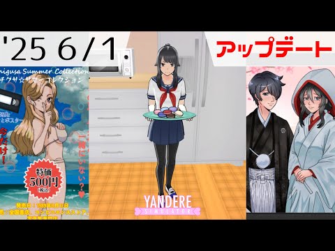 2025年6月1日アップデート情報 [ ヤンデレシミュレーター / Yandere Simulator ]