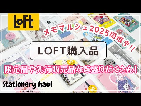 【ロフト購入品】メモマルシェ2025開催中✨限定アイテムや先行販売品など可愛いフセンやメモが盛りだくさん❣️ロフト限定ロルバーンミニ復刻柄