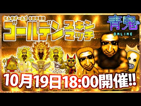 【とんきライブ】パート41 - とんきゲームズ6周年記念!青鬼オンラインのフレンドマッチを楽しもう‼️