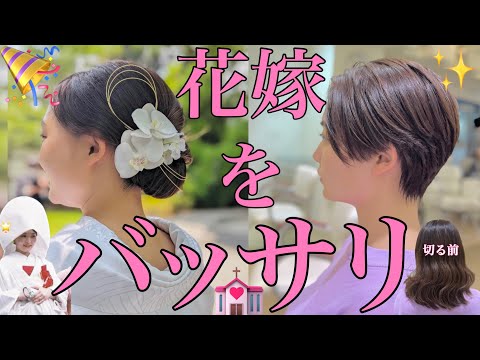 【VRヘアカット】結婚式が終わってすぐ30㎝バッサリ！前下がりハンサムショートの切り方徹底解説！！［How to Haircut］