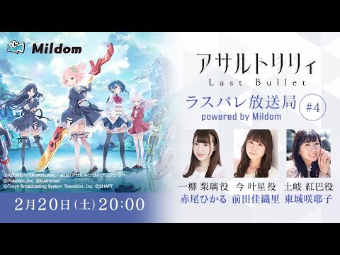 【#4】ラスバレ放送局 Powered by Mildom（出演：赤尾ひかる/前田佳織里/東城咲耶子）