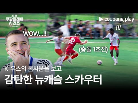 쿠팡플레이 시리즈 | 뉴캐슬 스카우팅 프로젝트 5화