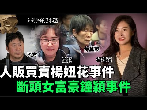 「粵語廣東話」人販買賣楊妞花事件 / 斷頭女富豪鐘穎事件 ..... 頭盔重案合集 042 - 聽播版本【頭盔說案】