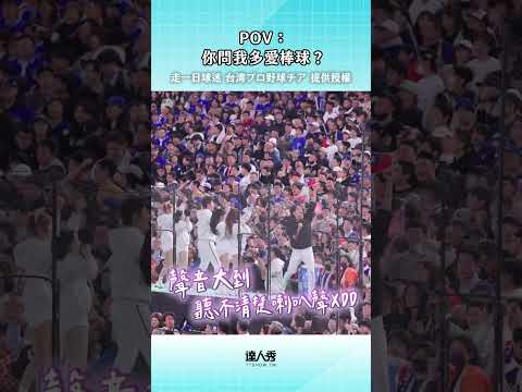台灣人好狂🔥🔥🔥  (Ben編)提供授權：走一日球迷 台湾プロ野球チア#台灣棒球 #teamtaiwan