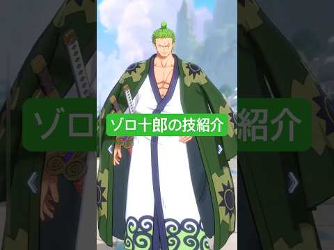 ゾロ十郎の技紹介【One Piece Fighting Path】