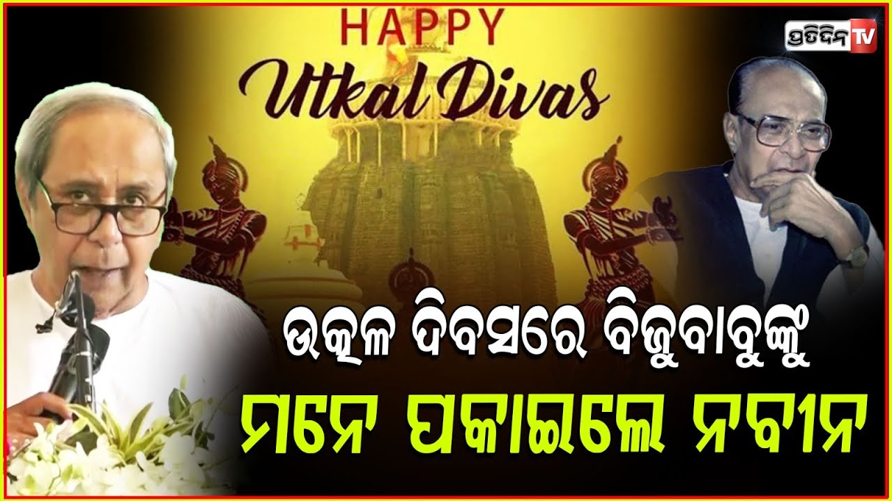 ଓଡ଼ିଶାର ବିକାଶକୁ କେହି ରୋକି ପାରିବେ ନାହିଁ : ନବୀନ ପଟ୍ଟନାୟକ ! Naveen Patnaik on Utkala Dibasa 2025