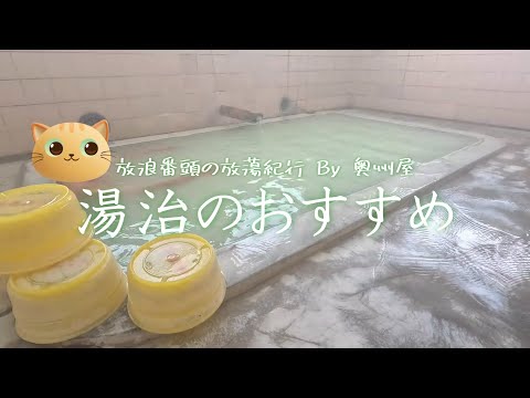 湯治のおすすめ 【 西多賀旅館 】 鳴子温泉 大正時代からのひなびた湯治宿で2泊3日のんびりしました。皆さん、ちゃんと「 かけ湯 」をしましょう!