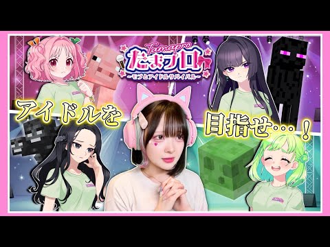 美少女モブが『本気でアイドルを目指す』マインクラフト🎤🎀～第四話～【マイクラ  / Minecraft】【たまちゃん】