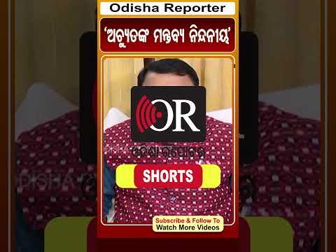 ଅଚ୍ୟୁତଙ୍କ ମନ୍ତବ୍ୟ ନିନ୍ଦନୀୟ #reels #odishareporter #nityanandagond | Odisha Reporter