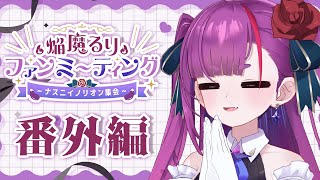 《 雑談 / Talk 》ナスニイノリオン集会 番外編《 焔魔るり/RK Musicライブユニオン 》