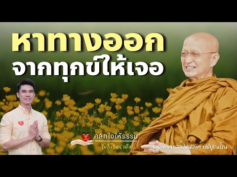 คลิกใจให้ธรรม_หาทางออกจากทุกข์