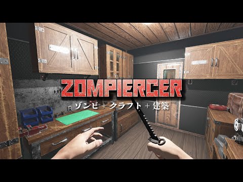 「ゾンビの世界で列車を改造してサバイバル！」日本語対応！ #Zompiercer