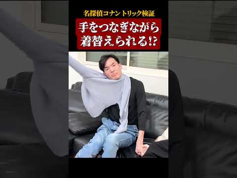 【名探偵コナン検証】手をつなぎながら着替えられる!? #名探偵コナン