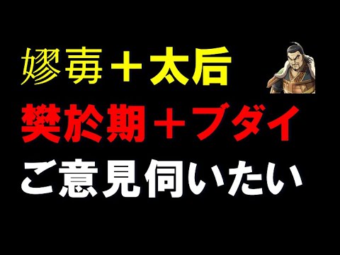 【キングダム乱】嫪毐＋太后＋樊於期＋ブダイ！ご意見伺いたい！