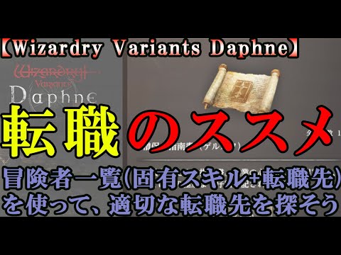 【ウィザードリィダフネ(WizardryVariantsDaphne)】主人公と各冒険者の転職について語ります。【転職に役立つ一覧表も活用ください】