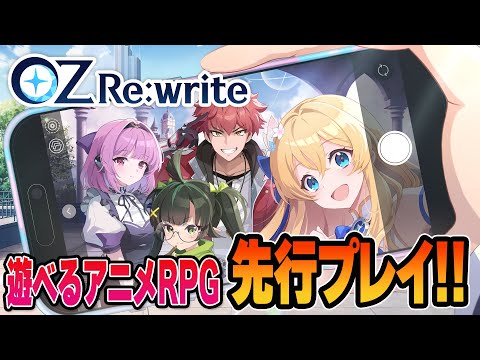 【OZ Re:write(オズ リライト)】リリース前に先行プレイで遊んでみよう！！