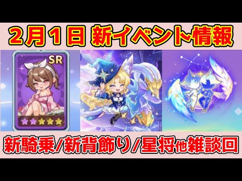 【キノコ伝説】あの星将が復刻!2月1日新イベント開始!雑談回
