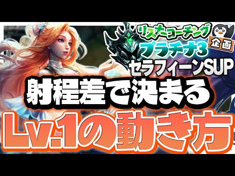 ADCの射程差から今後のレーニングを予測しLv1で行動！ ‐ プラチナ3セラフィーンSUP [LoL/リスナーコーチング]