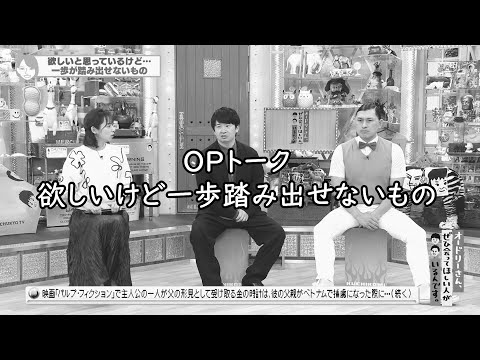 【OPトーク】 欲しいけど一歩踏み出せないもの(オードリーさん、ぜひ会ってほしい人がいるんです。)