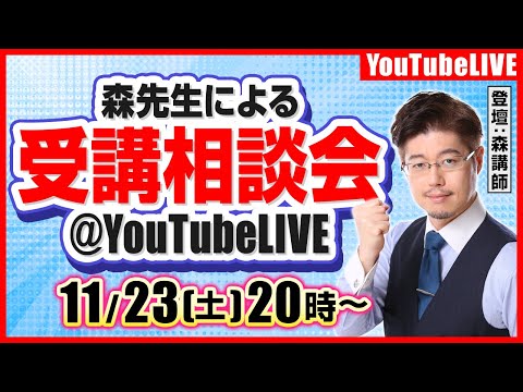 森先生による、行政書士講座受講相談会