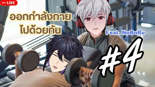 【🔴Workout】มาลองออกกำลังกายไปด้วยกัน Part 4 feat. @NoBoRuCh