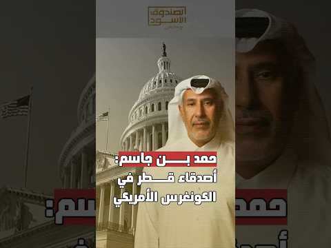 أصدقاء قطر في الكونغرس الأمريكي