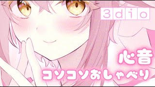 【#雑談/#囁き】心音とのんびりおしゃべり【#新人vtuber/#3dio 】