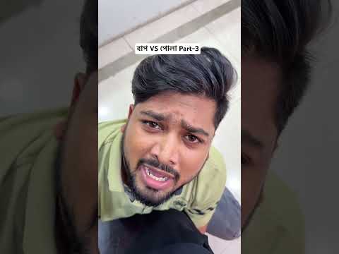 Dad VS Pola Part-3 😂 #mrrifu