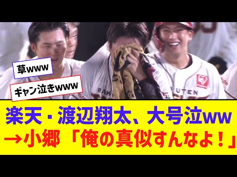 楽天・渡辺翔太、逆転サヨナラ勝ちに号泣 → 小郷「俺の真似すんなよ！！！！！」【なんJ反応】