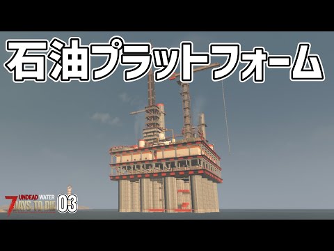 【7dtd UNDEAD WATER】オイルリグで絶叫しながらの探索 #03