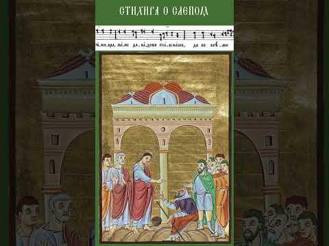 "Все житие слепый"/ стихира знаменного распева