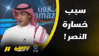 تحليل فني من عماد السالمي لخسارة النصر وفوز القادسية