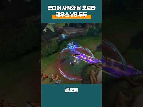 드디어 탑 오로라 시작한 T1 제우스 vs 두두