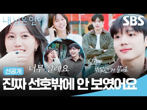 [선공개] 신호등에서 마주 선 나영 보고 심장 뛴 선호?! 새로운 공간에서 서로에게 설레기 시작한 두 사람💓 | 내 남은 연애 | SBS