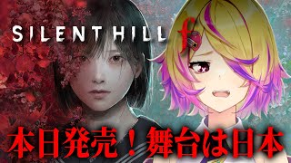 【SILENT HILL f】本日発売！日本が舞台のサイレントヒルf ※ネタバレ含む【 刺杉あいす /  深層組】