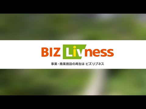 【BIZ Livness】事業・商業施設の再生はビズ・リブネス