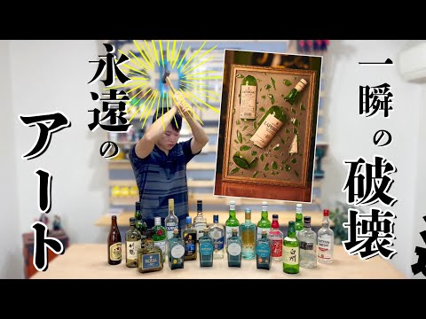 衝撃のクラッシュアート!あなたの知らない世界