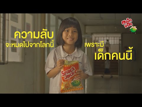 SNACK JACK สแน็คแจ๊คต่างก็มีดีตอนเด็กตาทิพย์EP.2