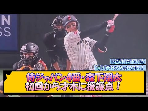 侍ジャパン4番・森下翔太 初回から才木に援護点！【なんJ/2ch/5ch/ネット 反応 まとめ/阪神タイガース/藤川球児/プレミア12/才木浩人】