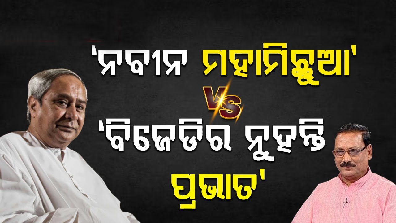 ଆମନା ସାମନା ହେଲେ ନବୀନ-ପ୍ରଭାତ | Naveen Patnaik Vs Pravat Tripathy |