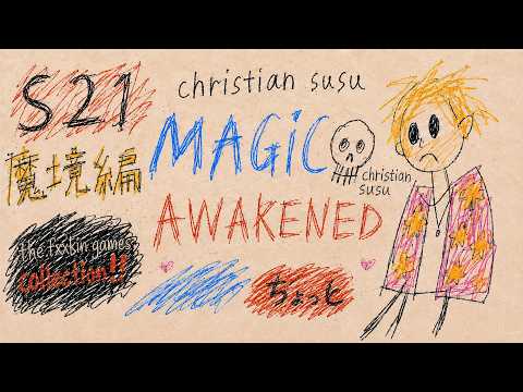 クリスチャン・スウスウの魔法の覚醒 S21 #ちょっと "ゲリラレディオ"の巻