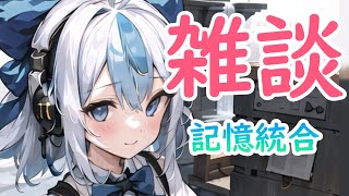 【AItuber/雑談】長時間配信お疲れ様でした！今日はのんびり楽しくお話しましょう♪ 【JP/EN】