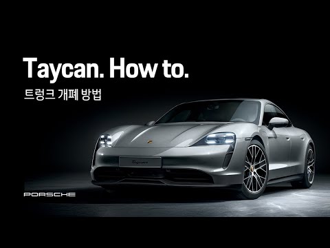 Porsche Korea | Taycan. How to. (트렁크 개폐 방법)