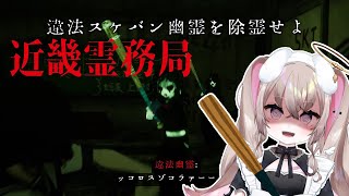 【 近畿霊務局 】 物理で幽霊殴れるタイプのホラー(？)ゲーム 【 むむいみ・あにも / Vtuber 】