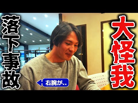 【職人必見】足場を組んでいたら落下事故に...。当事者の職人と一緒に事故を振り返ります！！怪我の状態は？治るのはいつ？事故を起こさないためには...。