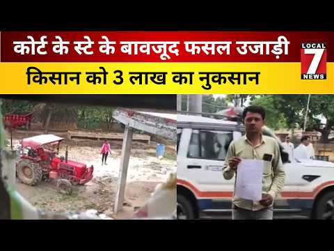 कोर्ट के स्टे के बावजूद किसान की धान की फसल उजाड़ी, 3 लाख के नुकसान का दावा