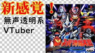 【無声透明Vtuber】スーパー特撮大戦2001 #2【バ美肉、バ美声不使用】