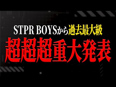 STPR BOYSから過去最大の重大なお知らせがあります