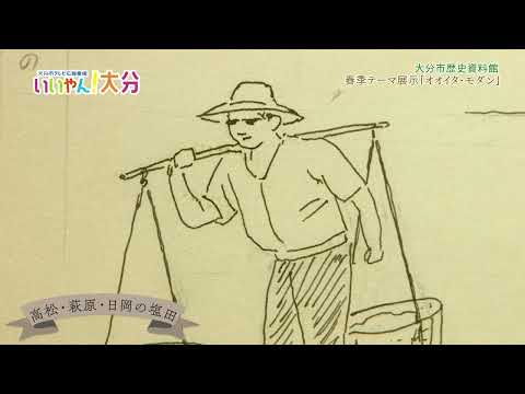 【いいやん！大分】大分市歴史資料館 春季テーマ展示「オオイタ・モダン」