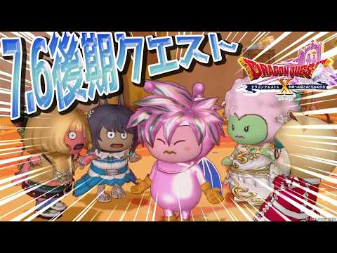 【DQ10】7.6後期クエストを味わっていくぅ②【初心者大使】　※ネタバレ注意